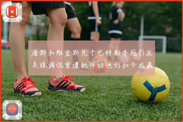 唐斯和维金斯先于巴特勒夺冠引发美媒调侃曾遭批评的他们如今成赢家