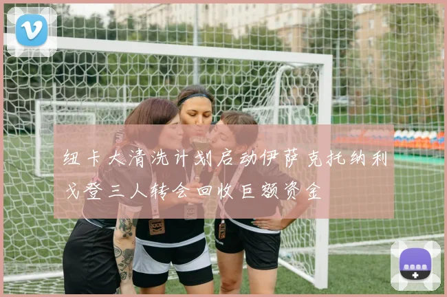 纽卡大清洗计划启动伊萨克托纳利戈登三人转会回收巨额资金