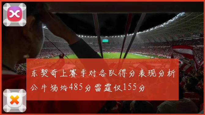 东契奇上赛季对各队得分表现分析公牛场均485分雷霆仅155分