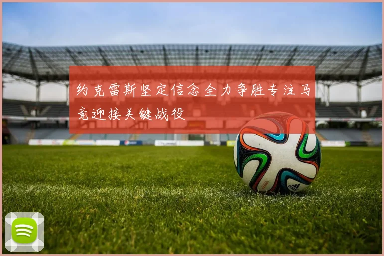 约克雷斯坚定信念全力争胜专注马竞迎接关键战役