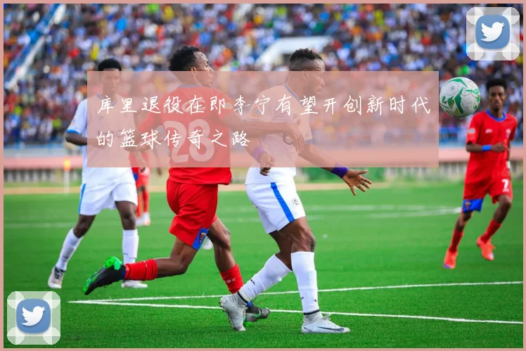 库里退役在即李宁有望开创新时代的篮球传奇之路