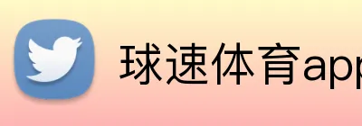 球速体育app官网 Logo